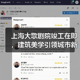 上海大歌剧院竣工在即，建筑美学引领城市新地标（图1）
