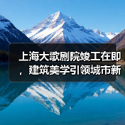 上海大歌剧院竣工在即，建筑美学引领城市新地标（图4）