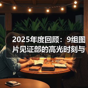 2025年度回顾:9组图片见证部的高光时刻与行业动态(图1) 2025年度回顾:9组图片见证部的高光时刻与行业动态(图1)