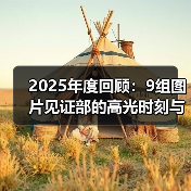 2025年度回顾:9组图片见证部的高光时刻与行业动态(图3) 2025年度回顾:9组图片见证部的高光时刻与行业动态(图3)