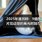 2025年度回顾:9组图片见证部的高光时刻与行业动态(图4) 2025年度回顾:9组图片见证部的高光时刻与行业动态(图4)