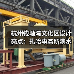 杭州钱塘湾文化区设计亮点：扎哈事务所滨水景观创新方案（图1）