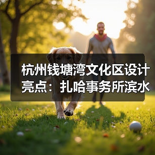 杭州钱塘湾文化区设计亮点：扎哈事务所滨水景观创新方案（图2）