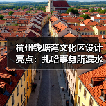 杭州钱塘湾文化区设计亮点：扎哈事务所滨水景观创新方案（图3）