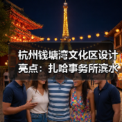 杭州钱塘湾文化区设计亮点：扎哈事务所滨水景观创新方案（图4）