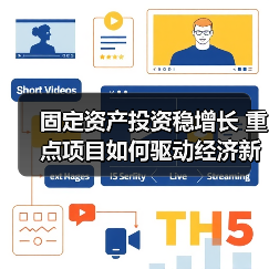 固定资产投资稳增长 重点项目如何驱动经济新引擎（图1）