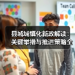 县城城镇化新政解读：关键举措与推进策略全解析（图2）