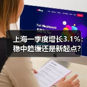 上海一季度增长3.1%：稳中趋缓还是新起点？（图2）
