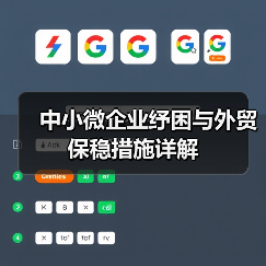 中小微企业纾困与外贸保稳措施详解(图2) 中小微企业纾困与外贸保稳措施详解(图2)