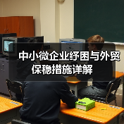 中小微企业纾困与外贸保稳措施详解(图1) 中小微企业纾困与外贸保稳措施详解(图1)