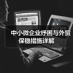 中小微企业纾困与外贸保稳措施详解(图3) 中小微企业纾困与外贸保稳措施详解(图3)