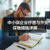 中小微企业纾困与外贸保稳措施详解(图4) 中小微企业纾困与外贸保稳措施详解(图4)