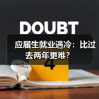 应届生就业遇冷：比过去两年更难？（图3）