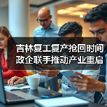 吉林复工复产抢回时间 政企联手推动产业重启（图1）