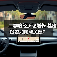 二季度经济稳增长 基建投资如何成关键?(图2) 二季度经济稳增长 基建投资如何成关键?(图2)