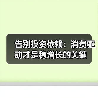 告别投资依赖:消费驱动才是稳增长的关键(图3) 告别投资依赖:消费驱动才是稳增长的关键(图3)