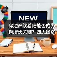 房地产软着陆能否成为稳增长关键?四大经济难题深度解析(图2) 房地产软着陆能否成为稳增长关键?四大经济难题深度解析(图2)