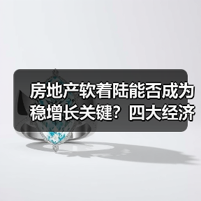 房地产软着陆能否成为稳增长关键?四大经济难题深度解析(图3) 房地产软着陆能否成为稳增长关键?四大经济难题深度解析(图3)