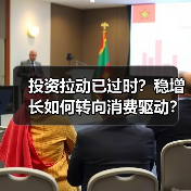 投资拉动已过时?稳增长如何转向消费驱动?(图2) 投资拉动已过时?稳增长如何转向消费驱动?(图2)