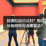 投资拉动已过时?稳增长如何转向消费驱动?(图1) 投资拉动已过时?稳增长如何转向消费驱动?(图1)