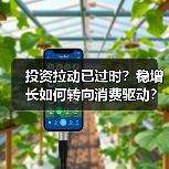 投资拉动已过时?稳增长如何转向消费驱动?(图3) 投资拉动已过时?稳增长如何转向消费驱动?(图3)