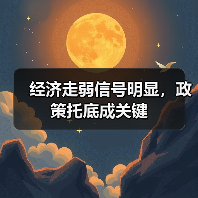 经济走弱信号明显,政策托底成关键(图2) 经济走弱信号明显,政策托底成关键(图2)