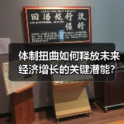 体制扭曲如何释放未来经济增长的关键潜能?(图4) 体制扭曲如何释放未来经济增长的关键潜能?(图4)