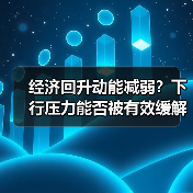 经济回升动能减弱？下行压力能否被有效缓解？（图1）