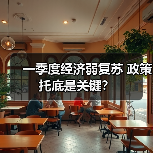 一季度经济弱复苏 政策托底是关键?(图2) 一季度经济弱复苏 政策托底是关键?(图2)