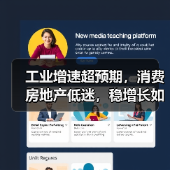 工业增速超预期，消费房地产低迷，稳增长如何破局？（图2）