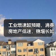 工业增速超预期，消费房地产低迷，稳增长如何破局？（图3）