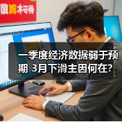 一季度经济数据弱于预期 3月下滑主因何在?(图2) 一季度经济数据弱于预期 3月下滑主因何在?(图2)