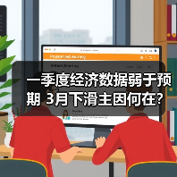 一季度经济数据弱于预期 3月下滑主因何在?(图4) 一季度经济数据弱于预期 3月下滑主因何在?(图4)