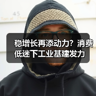 稳增长再添动力?消费低迷下工业基建发力(图3) 稳增长再添动力?消费低迷下工业基建发力(图3)