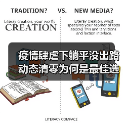 疫情肆虐下躺平没出路 动态清零为何是最佳选择?(图2) 疫情肆虐下躺平没出路 动态清零为何是最佳选择?(图2)
