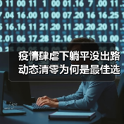 疫情肆虐下躺平没出路 动态清零为何是最佳选择?(图4) 疫情肆虐下躺平没出路 动态清零为何是最佳选择?(图4)