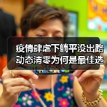 疫情肆虐下躺平没出路 动态清零为何是最佳选择?(图3) 疫情肆虐下躺平没出路 动态清零为何是最佳选择?(图3)