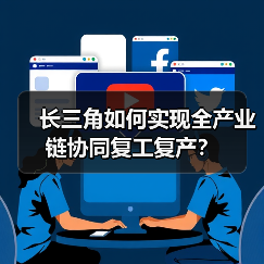长三角如何实现全产业链协同复工复产?(图1) 长三角如何实现全产业链协同复工复产?(图1)