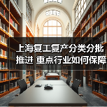 上海复工复产分类分批推进 重点行业如何保障?(图2) 上海复工复产分类分批推进 重点行业如何保障?(图2)