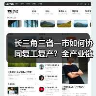 长三角三省一市如何协同复工复产?全产业链保供新举措(图1) 长三角三省一市如何协同复工复产?全产业链保供新举措(图1)