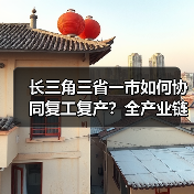 长三角三省一市如何协同复工复产?全产业链保供新举措(图4) 长三角三省一市如何协同复工复产?全产业链保供新举措(图4)