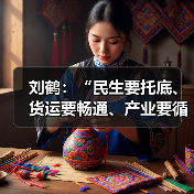 刘鹤：“民生要托底、货运要畅通、产业要循环”部署十项重任（图1）