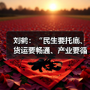 刘鹤：“民生要托底、货运要畅通、产业要循环”部署十项重任（图4）