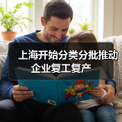 上海开始分类分批推动企业复工复产（图3）