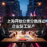 上海开始分类分批推动企业复工复产（图4）