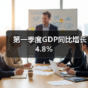 第一季度GDP同比增长4.8%（图2）