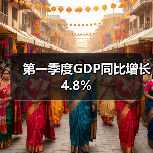 第一季度GDP同比增长4.8%（图3）