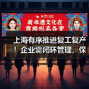 上海有序推进复工复产！企业需闭环管理，保链安全稳定（图1）