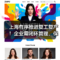 上海有序推进复工复产！企业需闭环管理，保链安全稳定（图4）