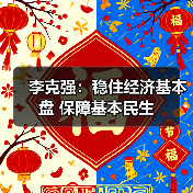 李克强:稳住经济基本盘 保障基本民生(图2) 李克强:稳住经济基本盘 保障基本民生(图2)